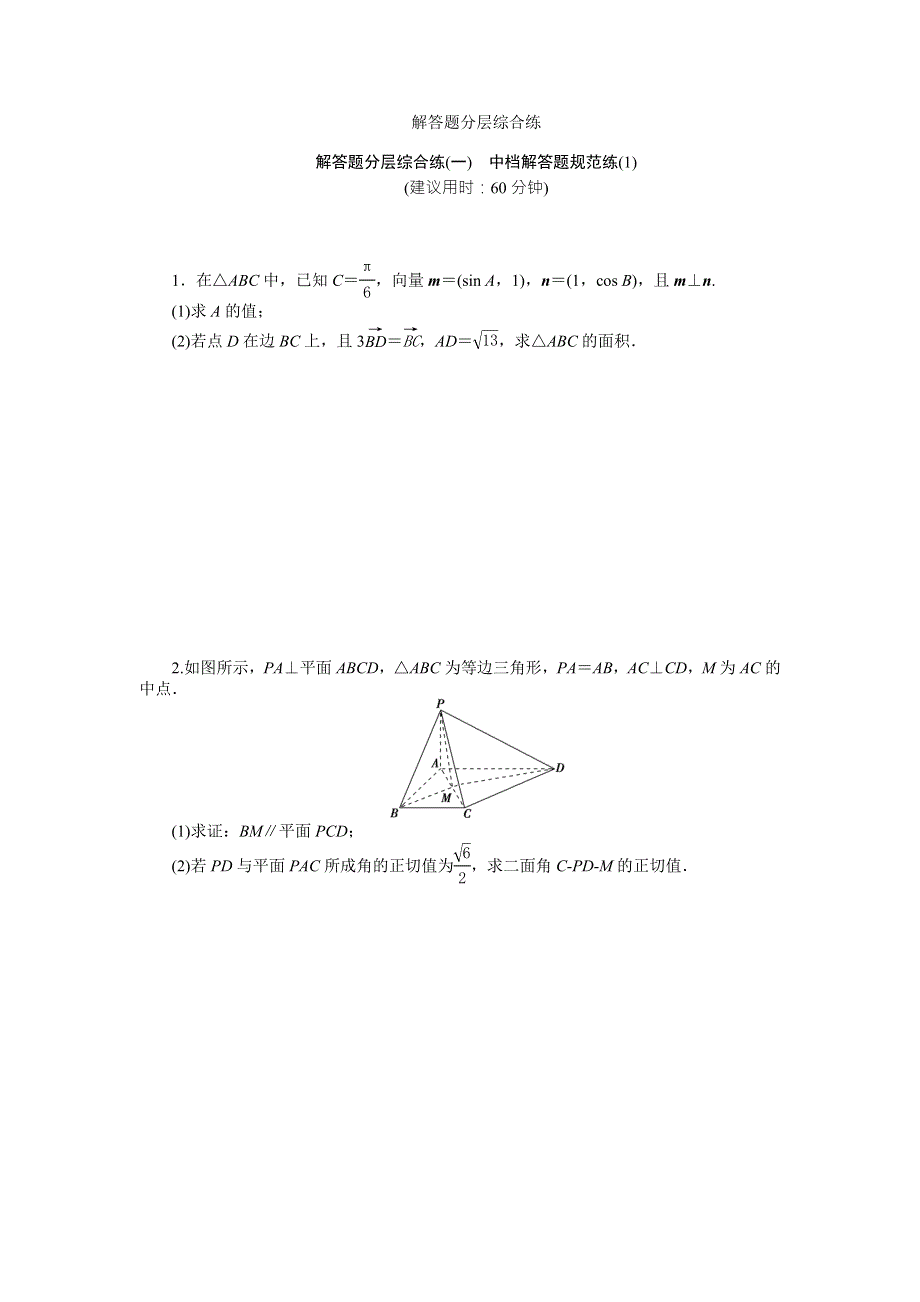 2016版《优化方案》高考数学（浙江版·理科）二轮专题复习特色训练：解答题分层综合练（一） WORD版含答案.doc_第1页