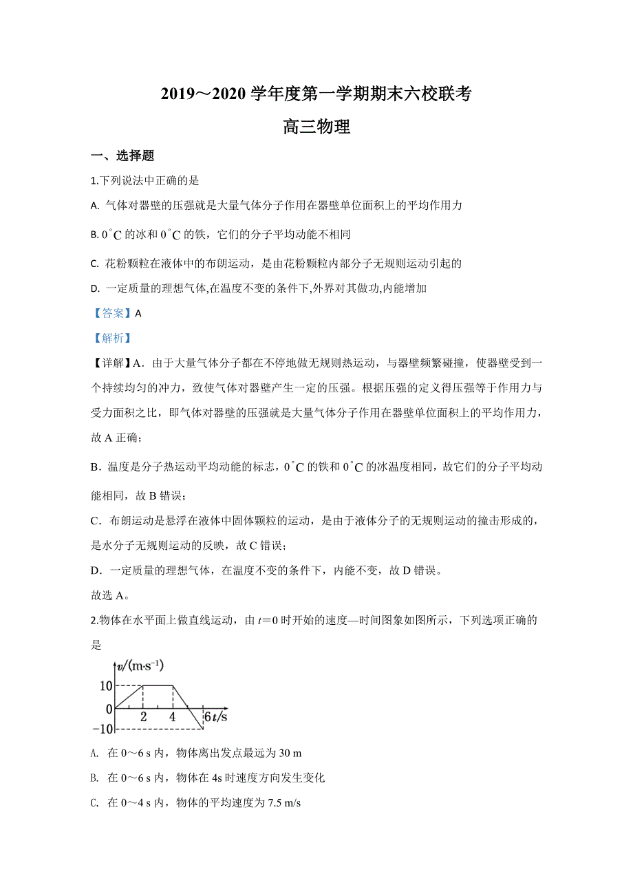 天津市六校2020届高三上学期期末考试联考物理试题（天津外大附校等） WORD版含解析.doc_第1页