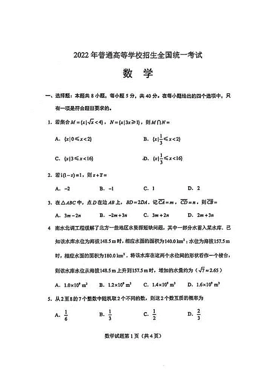 2022年高考真题——数学（全国甲卷）PDF版无答案.pdf_第1页