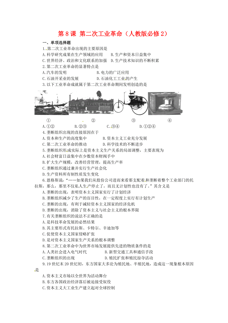 2012高一历史每课一练 第8课 第二次工业革命 18（人教版必修2）.doc_第1页