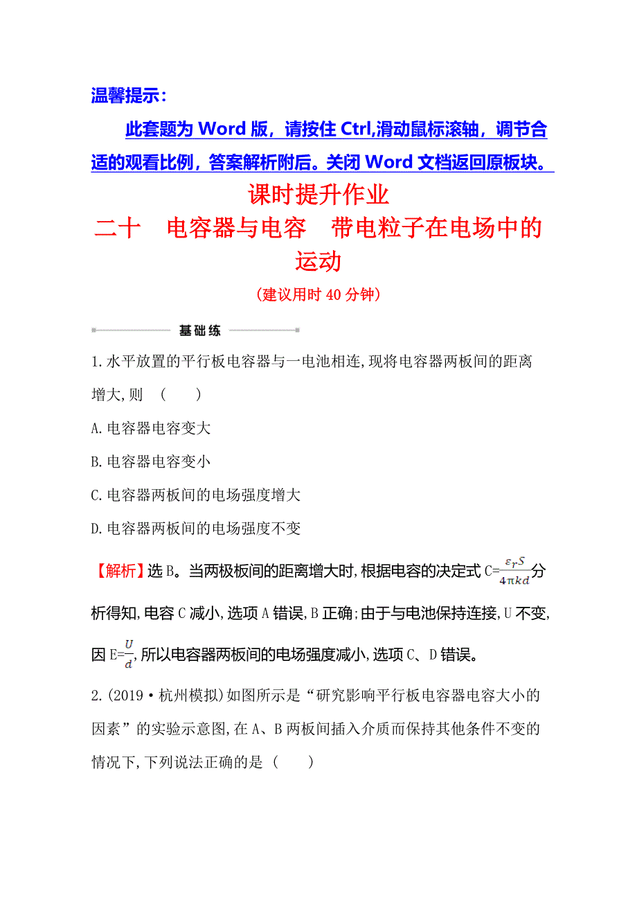 2021年高考物理（浙江专版）大一轮复习课时提升作业 二十　电容器与电容　带电粒子在电场中的运动 WORD版含解析.doc_第1页