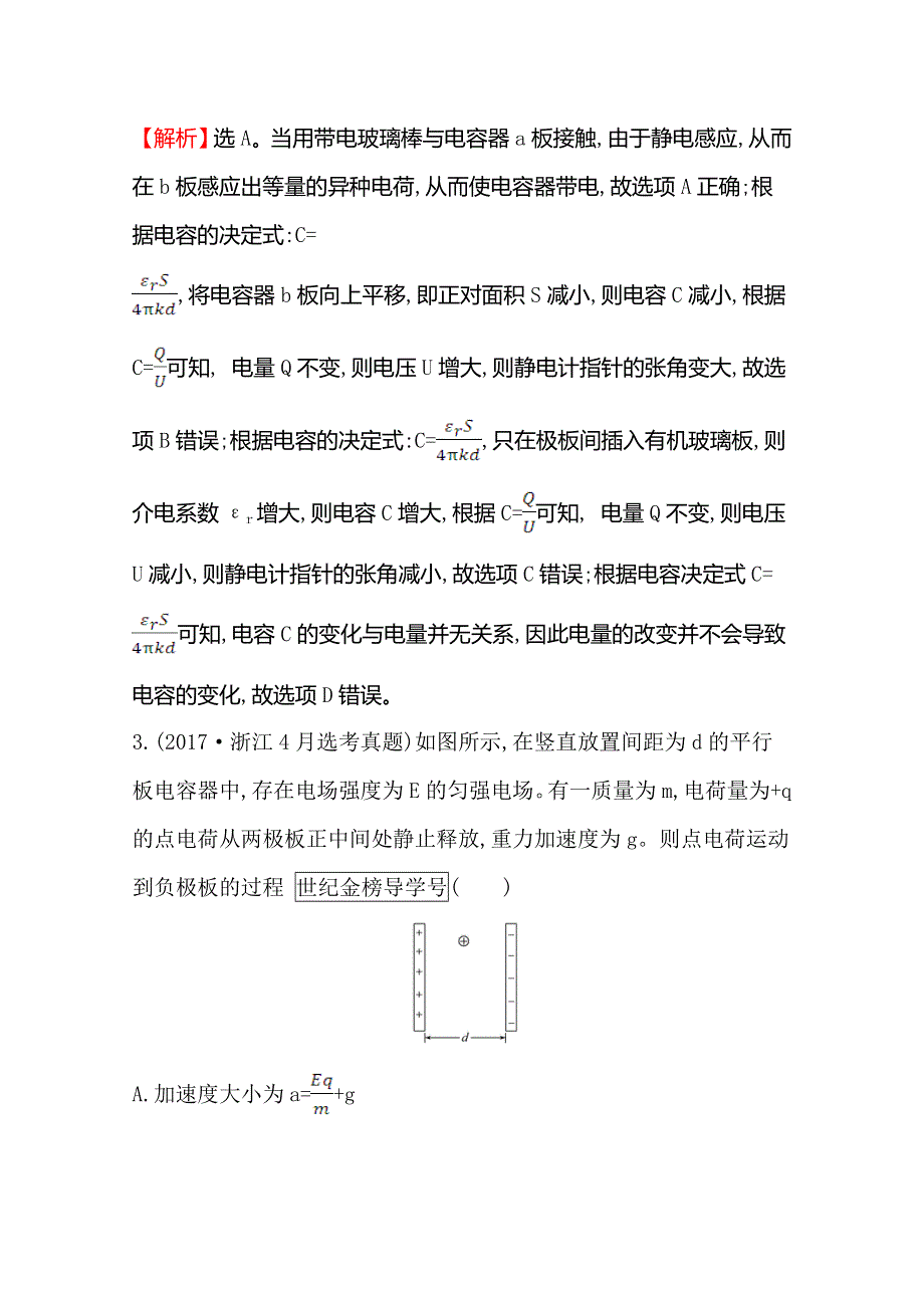 2021年高考物理（浙江专版）大一轮复习课时提升作业 二十　电容器与电容　带电粒子在电场中的运动 WORD版含解析.doc_第3页