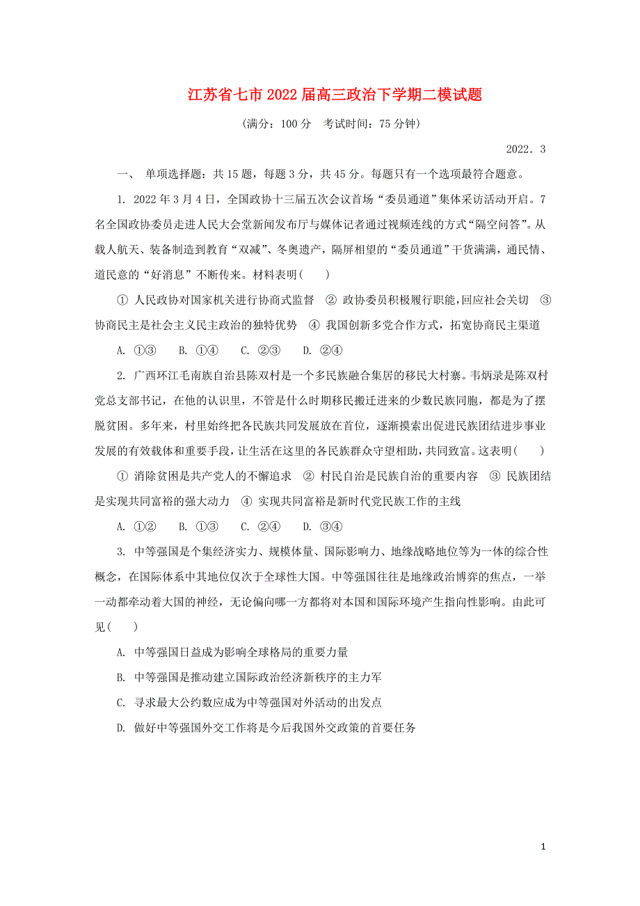 江苏省七市2022届高三政治下学期二模试题.doc_第1页