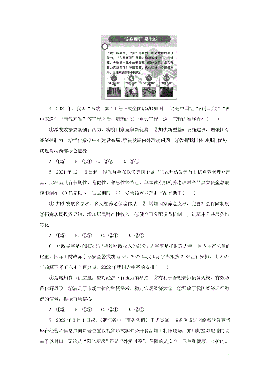 江苏省七市2022届高三政治下学期二模试题.doc_第2页