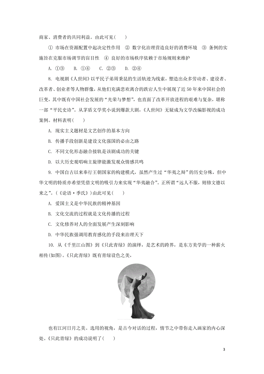 江苏省七市2022届高三政治下学期二模试题.doc_第3页