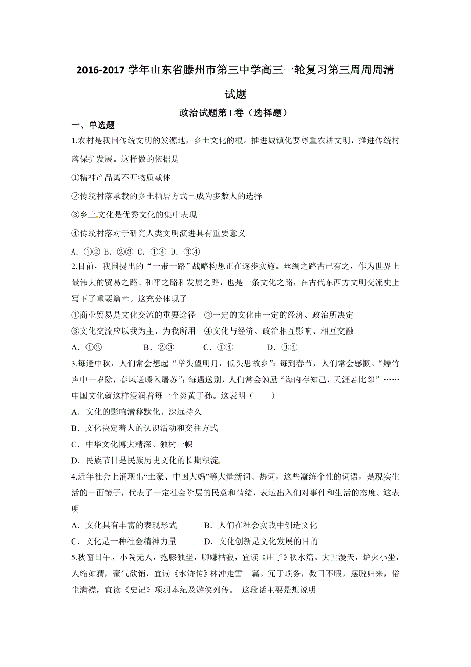 山东省滕州市第三中学2017届高三一轮复习周周清第三周检测政治试题 WORD版含答案.doc_第1页