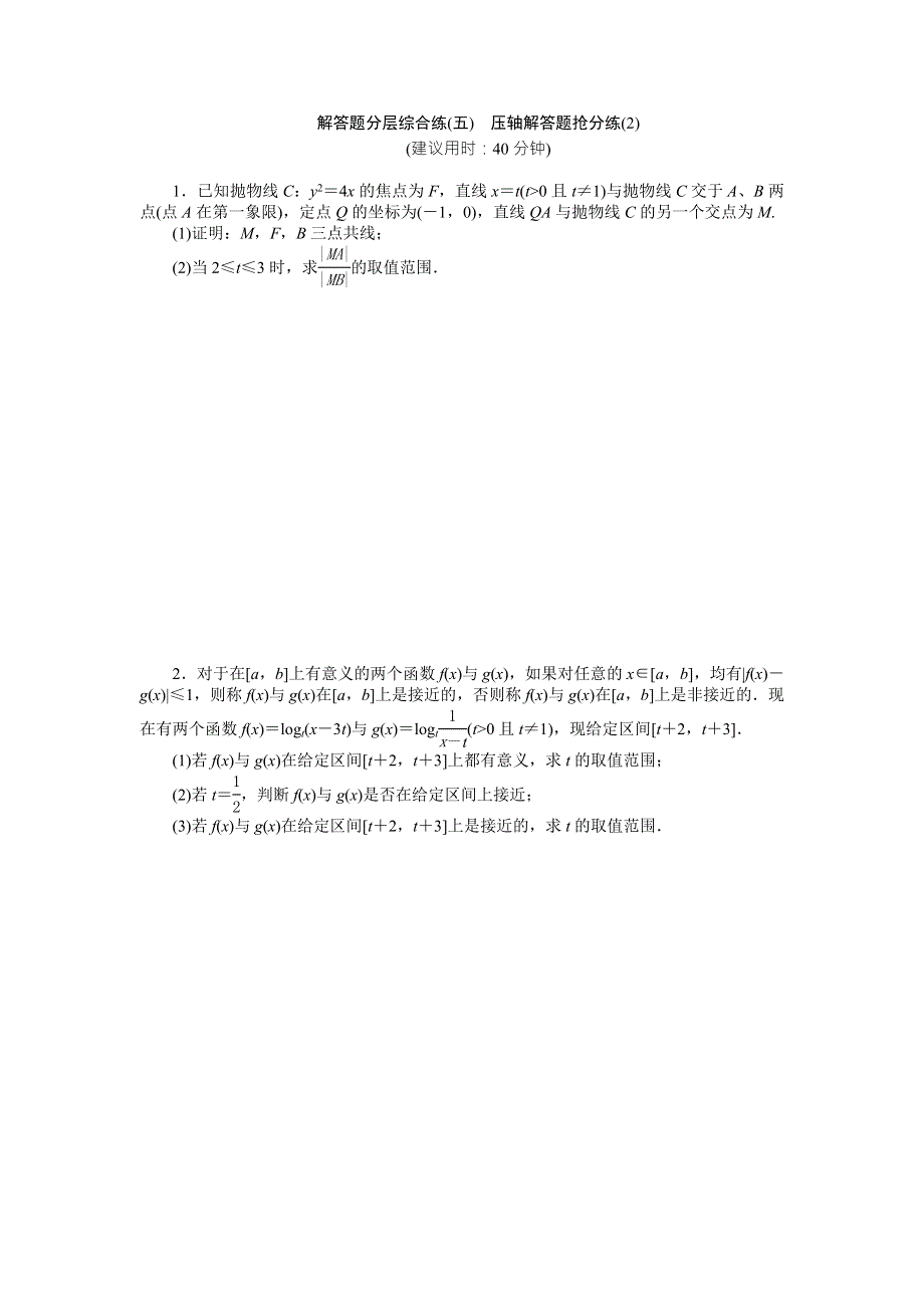 2016版《优化方案》高考数学（浙江版·理科）二轮专题复习特色训练：解答题分层综合练（五） WORD版含答案.doc_第1页