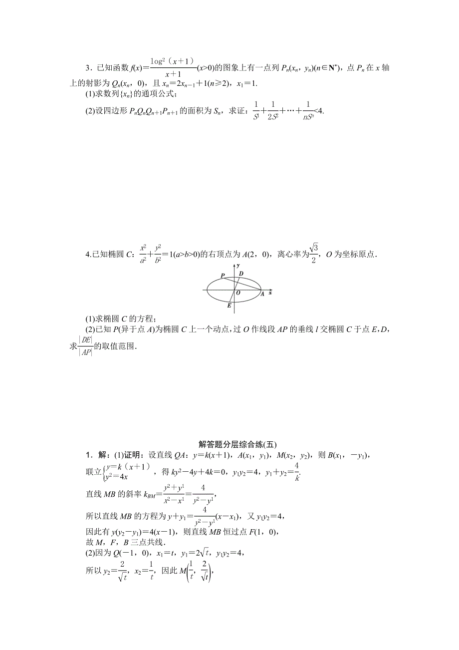 2016版《优化方案》高考数学（浙江版·理科）二轮专题复习特色训练：解答题分层综合练（五） WORD版含答案.doc_第2页