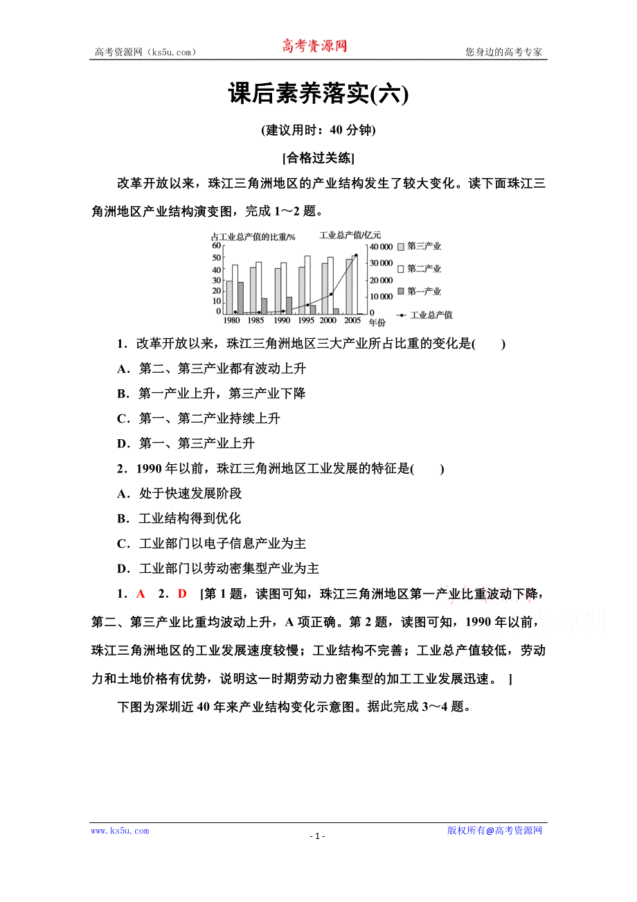 新教材2021-2022学年高中鲁教版地理选择性必修2作业：2-3　产业结构转型地区的发展——以珠三角地区为例 WORD版含解析.doc_第1页