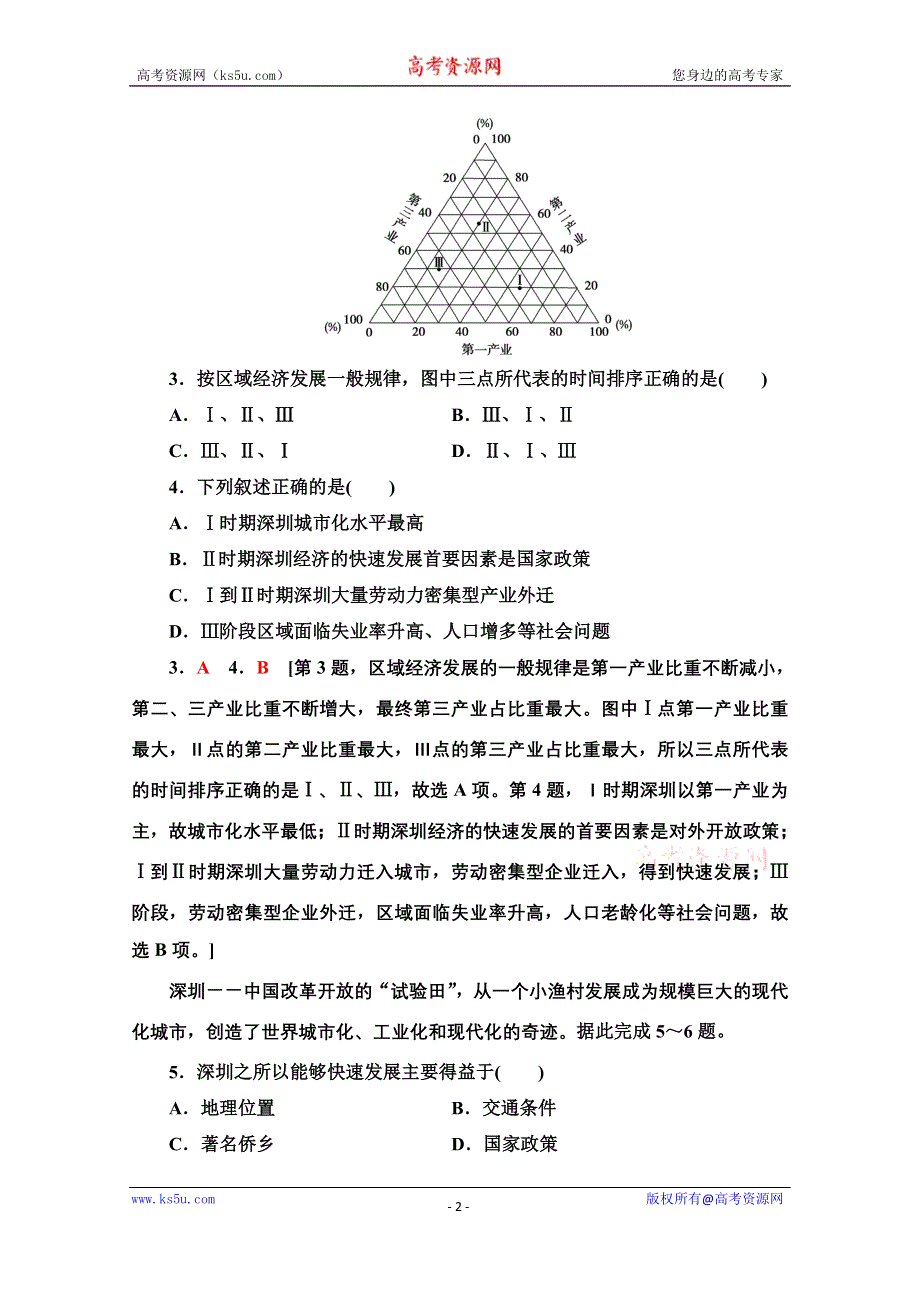 新教材2021-2022学年高中鲁教版地理选择性必修2作业：2-3　产业结构转型地区的发展——以珠三角地区为例 WORD版含解析.doc_第2页