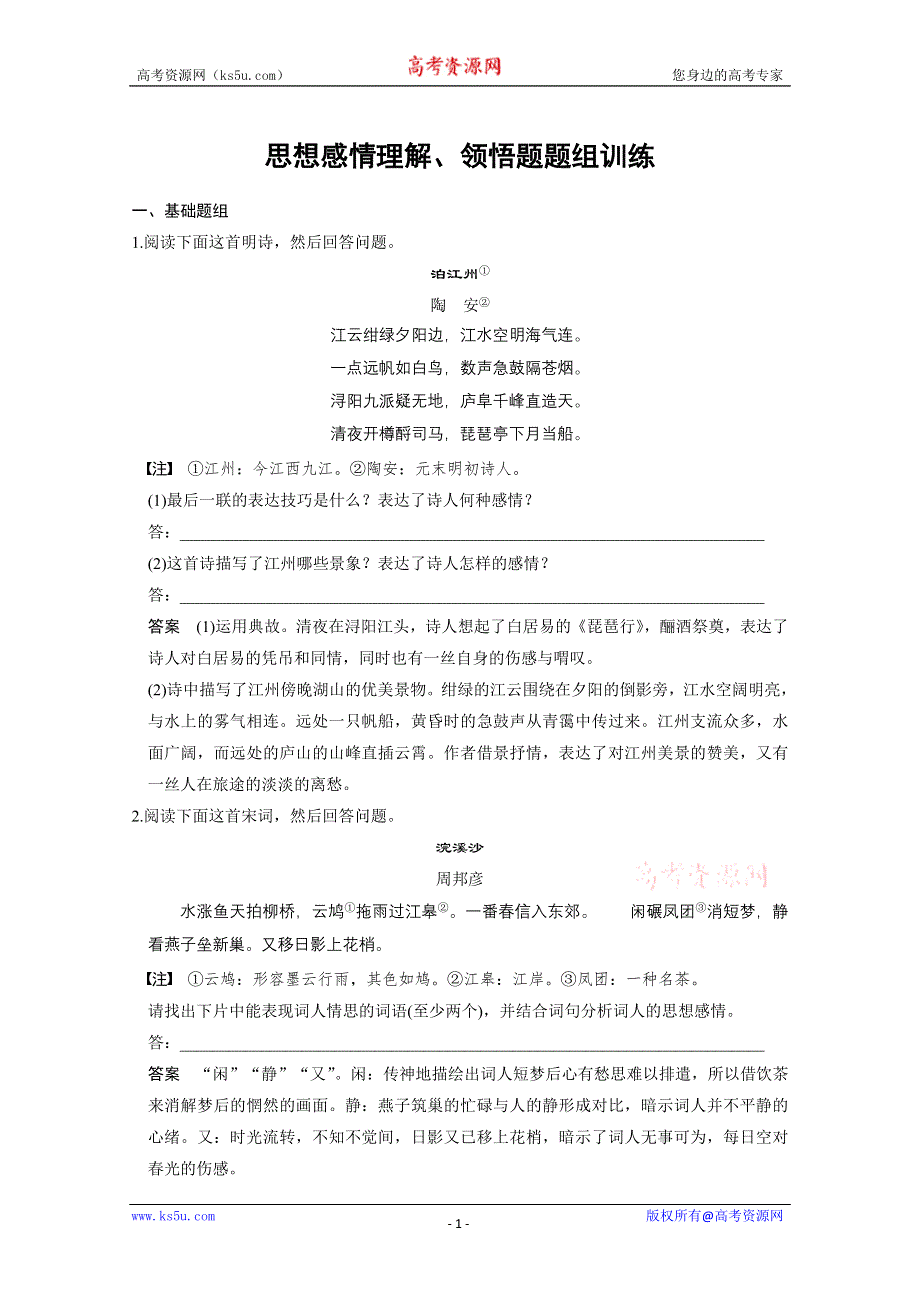 《步步高》2015届高考总复习《活页训练》题组训练+综合提升练：古代诗歌鉴赏 思想感情理解、领悟题题组训练 WORD版含答案.doc_第1页