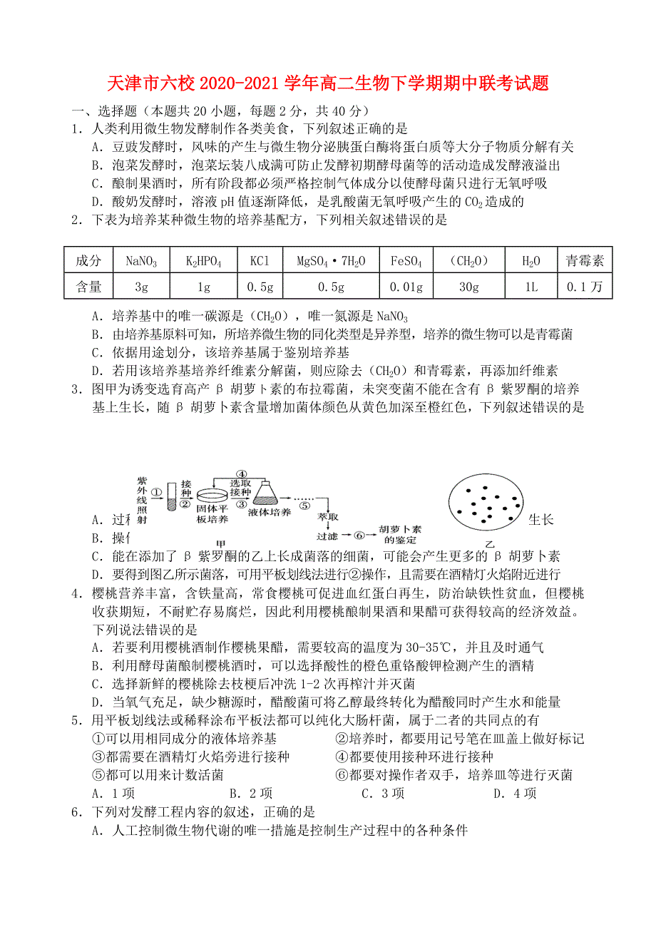 天津市六校2020-2021学年高二生物下学期期中联考试题.doc_第1页