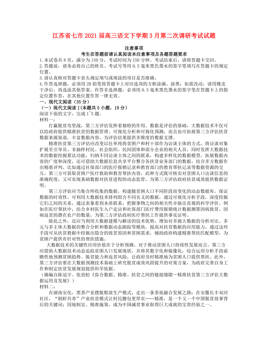 江苏省七市2021届高三语文下学期3月第二次调研考试试题.doc_第1页