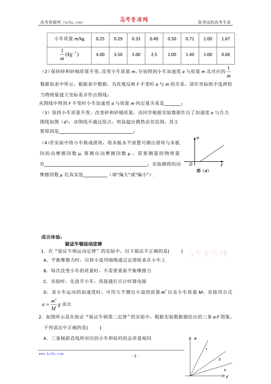 吉林省吉林市第一中学校人教版高三物理一轮复习第三单元 实验 验证牛顿运动定律练习 .doc_第2页