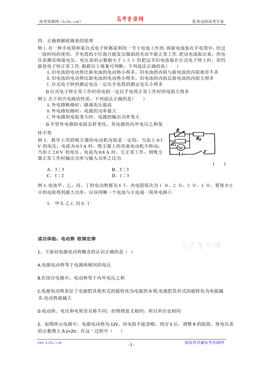 吉林省吉林市第一中学校人教版高三物理一轮复习第二单元 电动势 欧姆定律练习 .doc_第2页