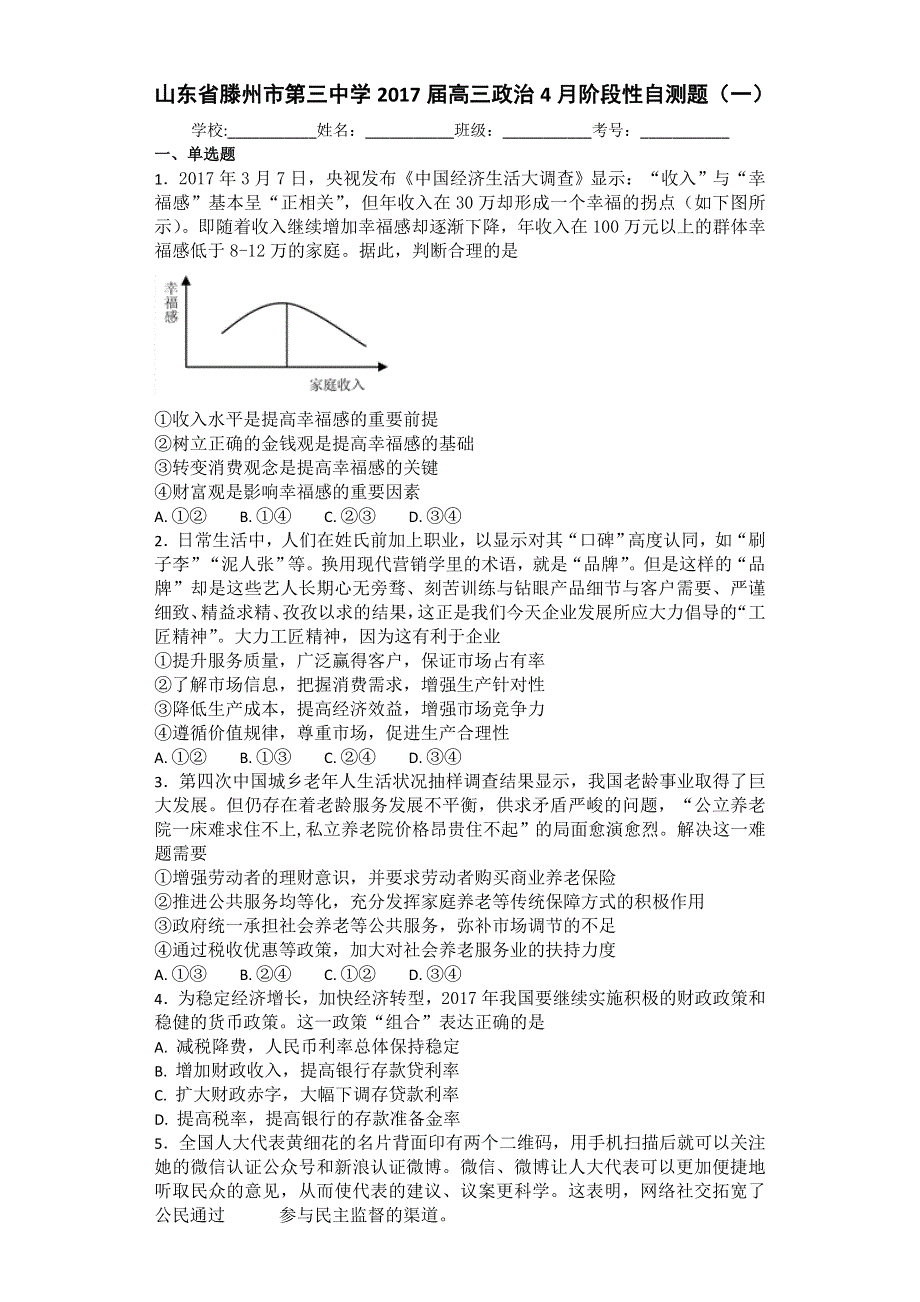 山东省滕州市第三中学2017届高三政治4月阶段性自测题（一） WORD版含答案.doc_第1页