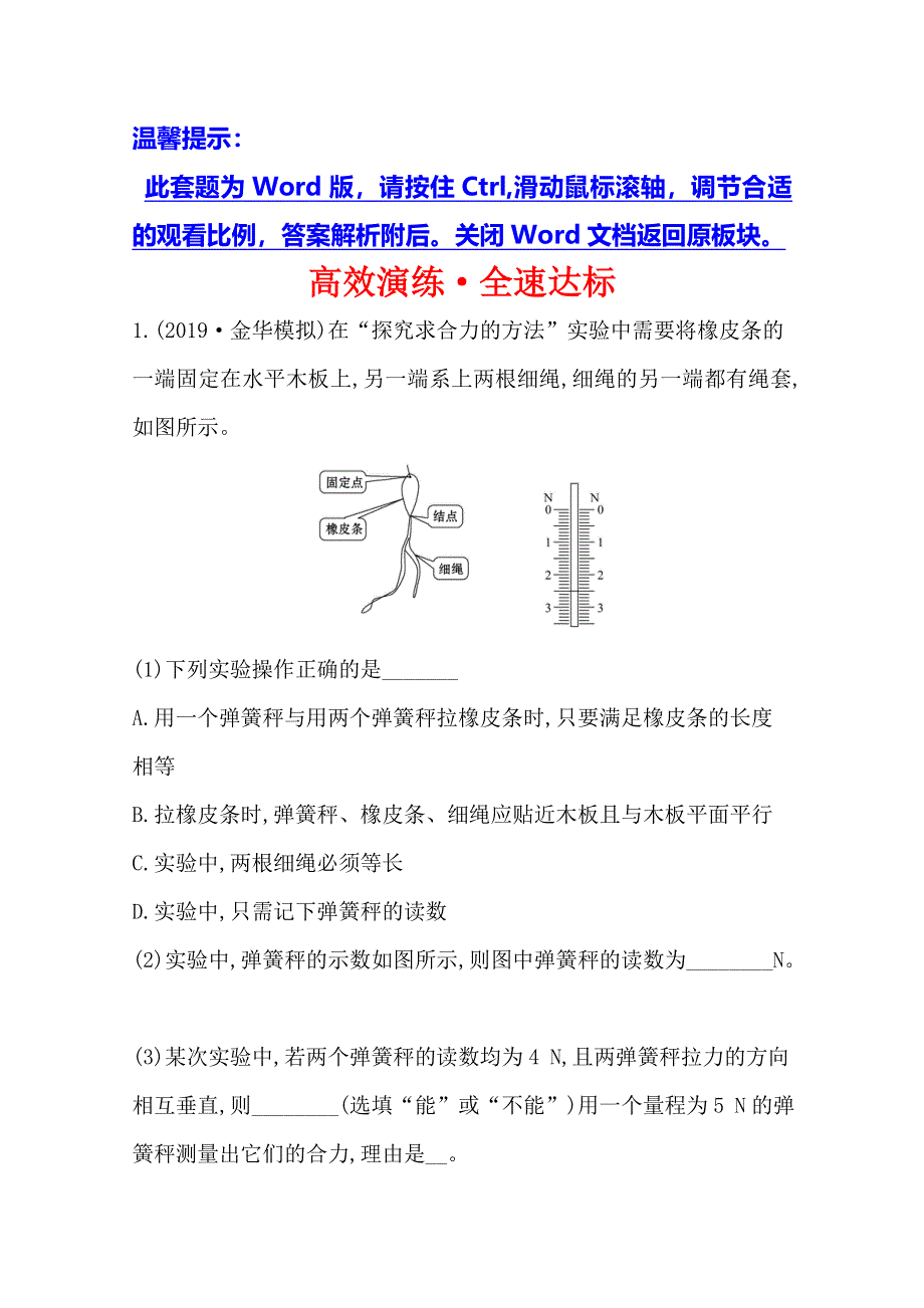 2021年高考物理（浙江专版）大一轮复习高效演练&全速达标 实验二探究求合力的方法 WORD版含解析.doc_第1页