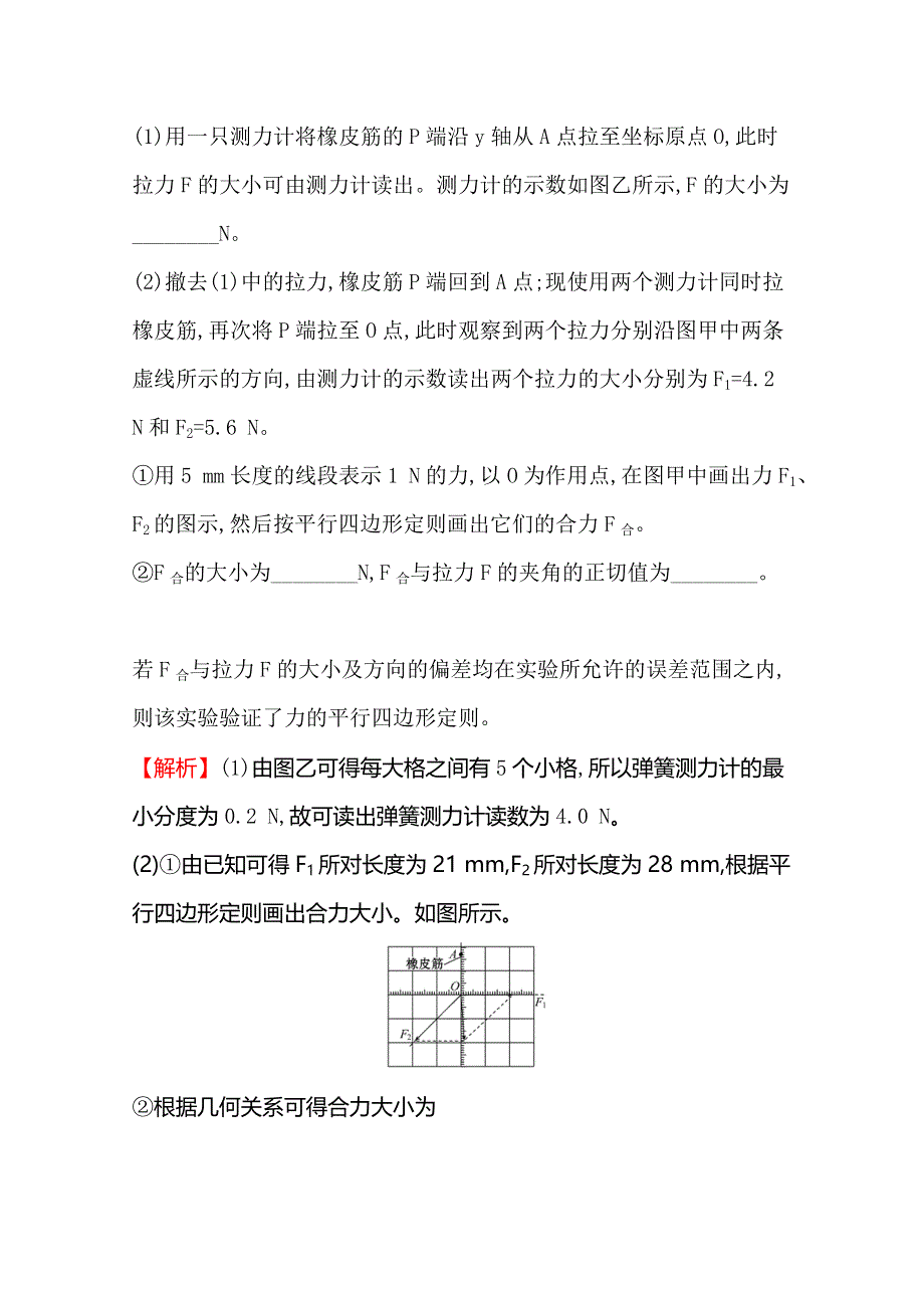 2021年高考物理（浙江专版）大一轮复习高效演练&全速达标 实验二探究求合力的方法 WORD版含解析.doc_第3页