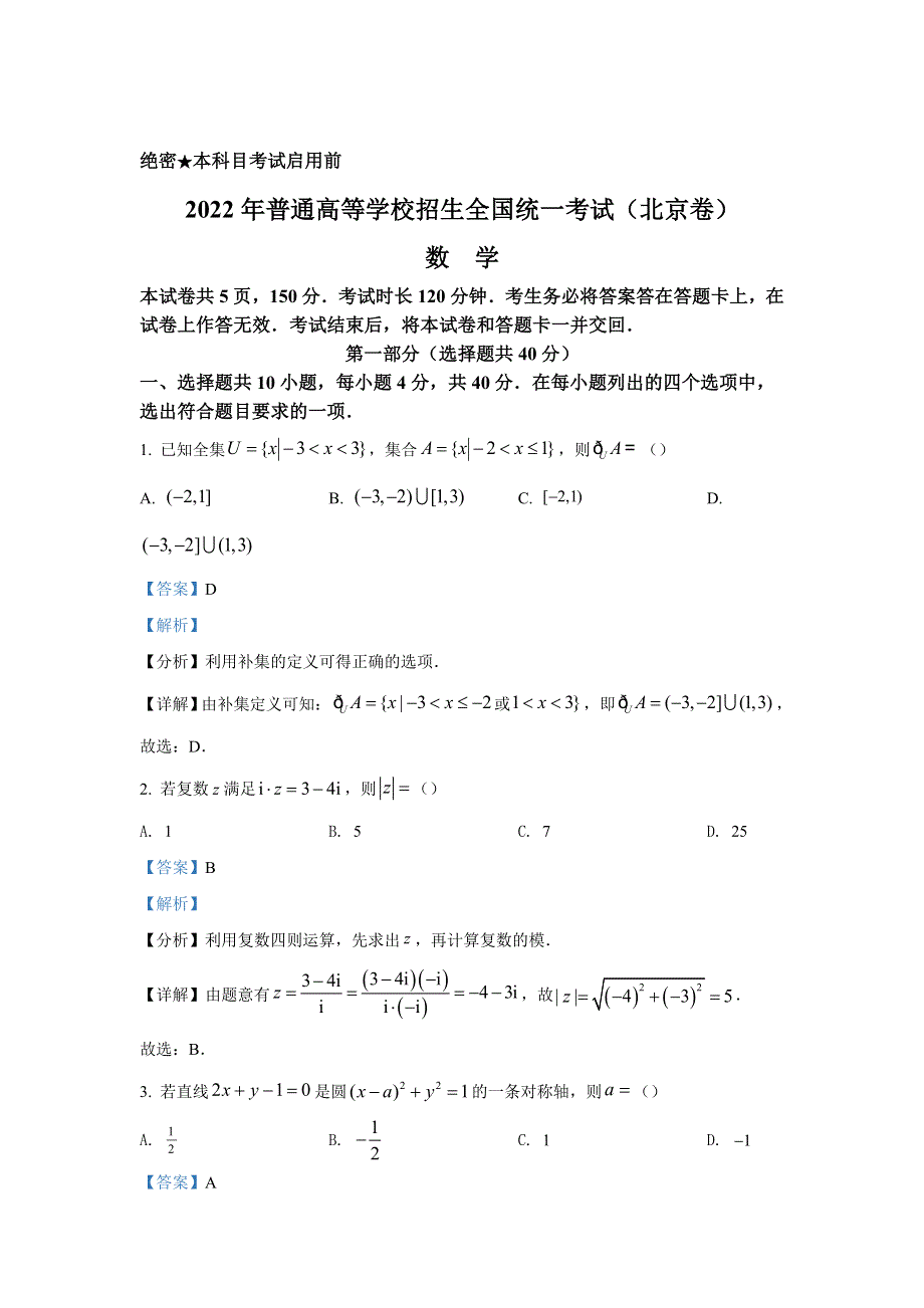 2022年高考真题——数学（北京卷） WORD版含解析.doc_第1页