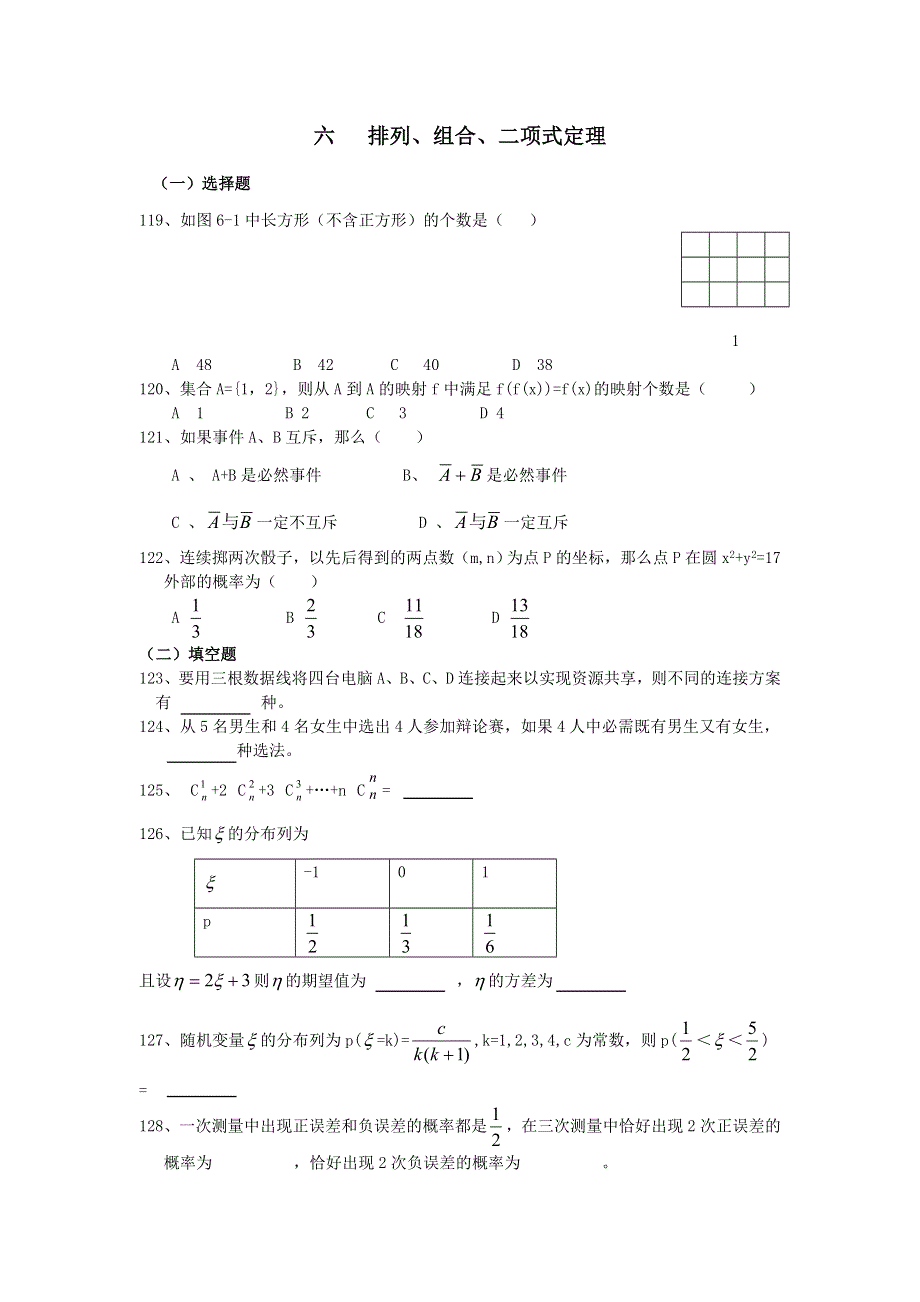 广东省汕头鑫山中学2012届高三理科数学回扣课本复习指南（6）排列 组合 二项式定理.doc_第1页