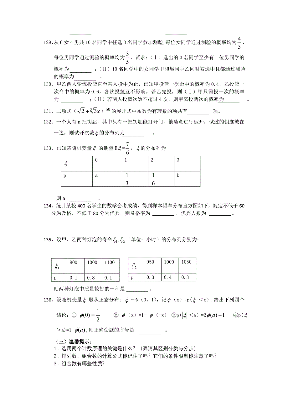 广东省汕头鑫山中学2012届高三理科数学回扣课本复习指南（6）排列 组合 二项式定理.doc_第2页