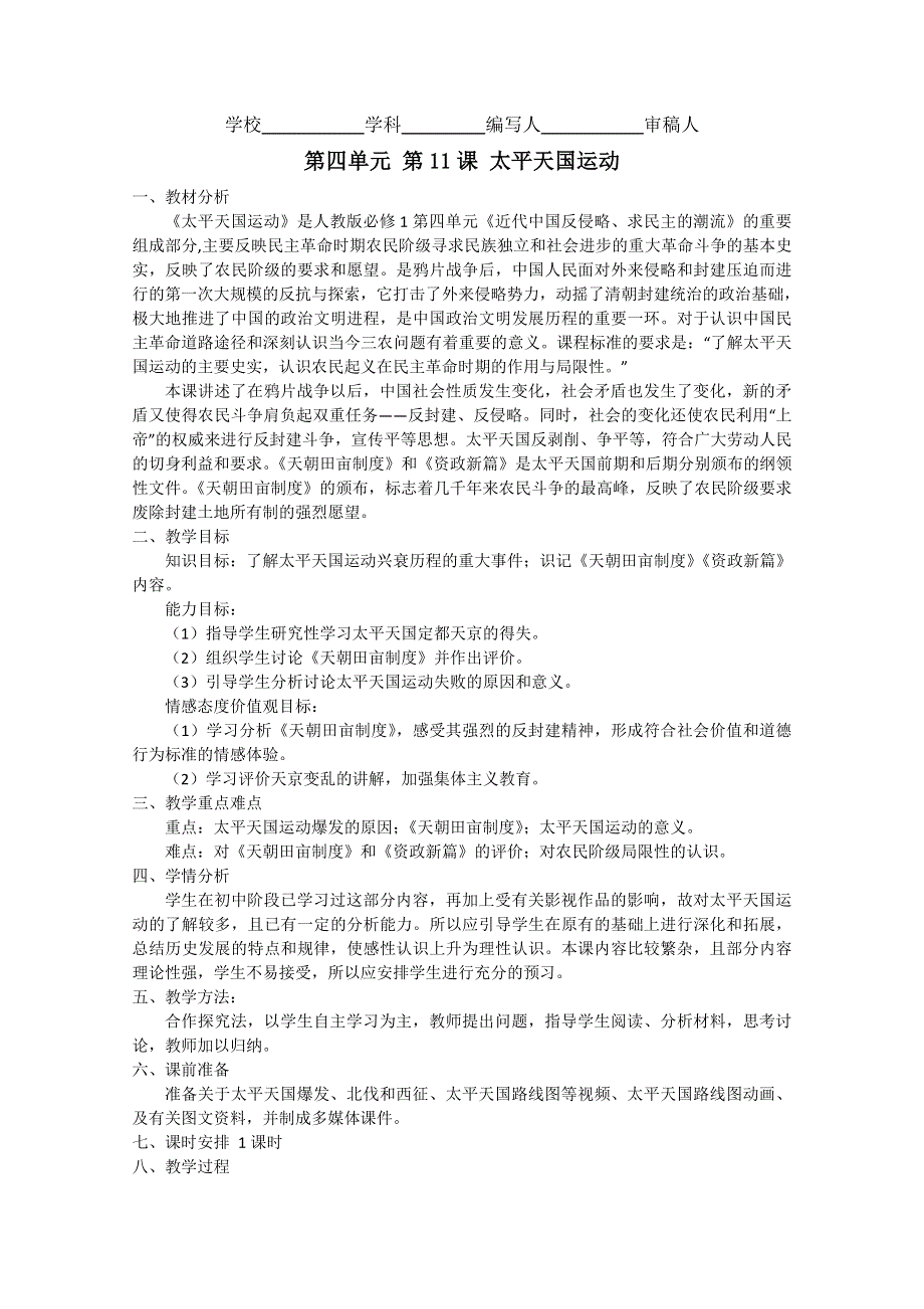 2012高一历史精品教案：第11课 太平天国运动---王志刚（新人教必修1）.doc_第1页