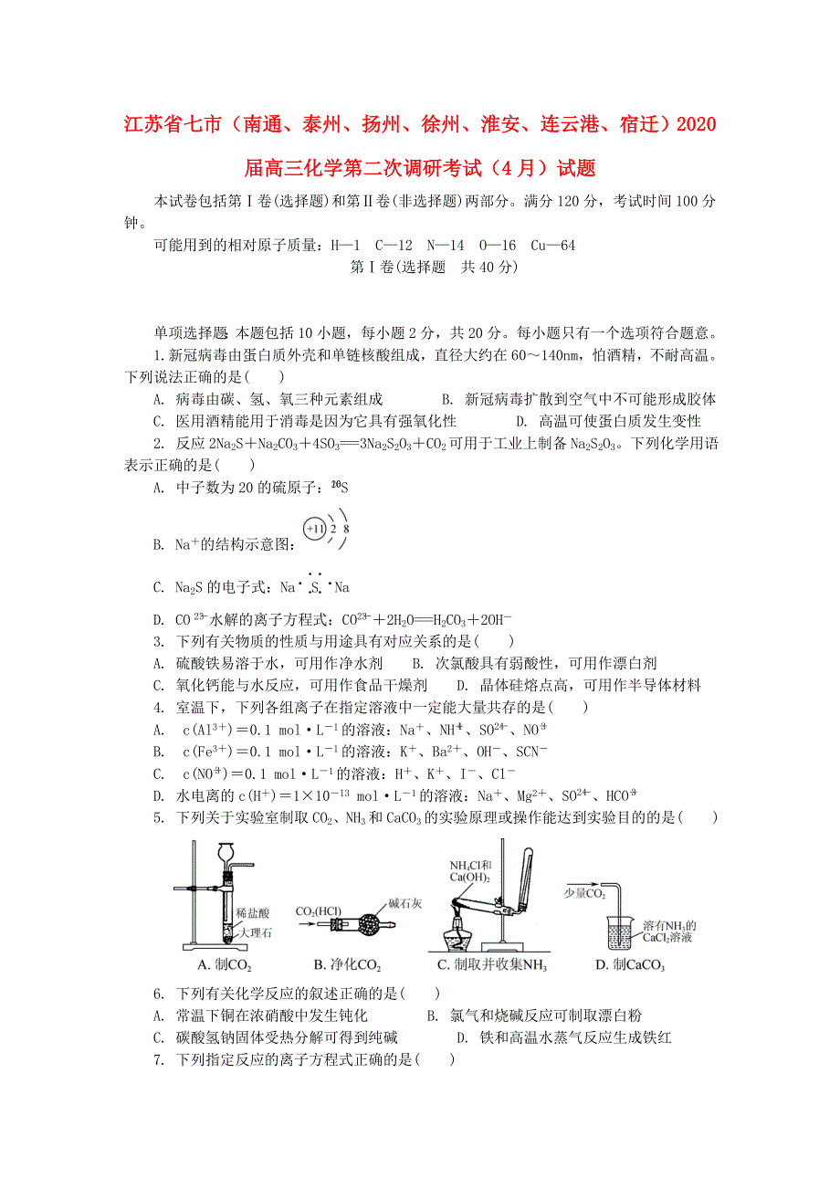 江苏省七市（南通、泰州、扬州、徐州、淮安、连云港、宿迁）2020届高三化学第二次调研考试（4月）试题.doc_第1页