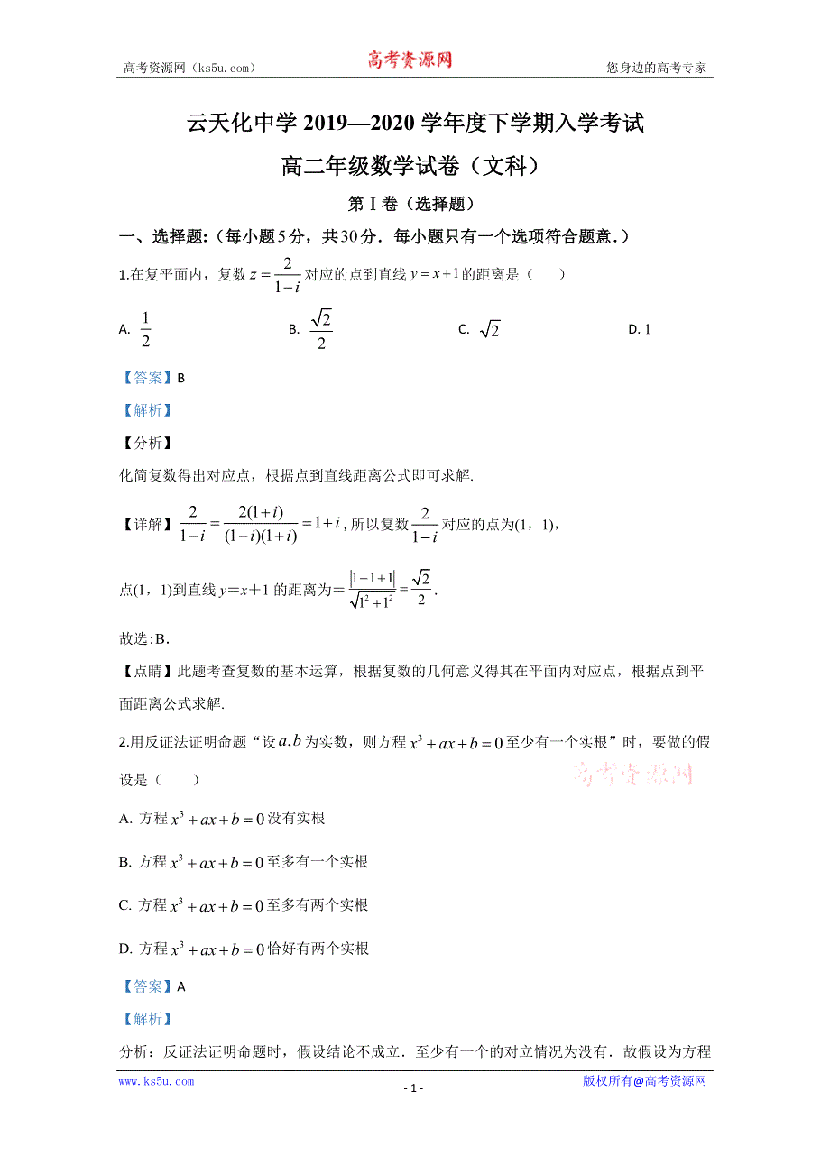 《解析》云南省云天化中学2019-2020学年高二下学期开学考试数学（文科）试题 WORD版含解析.doc_第1页