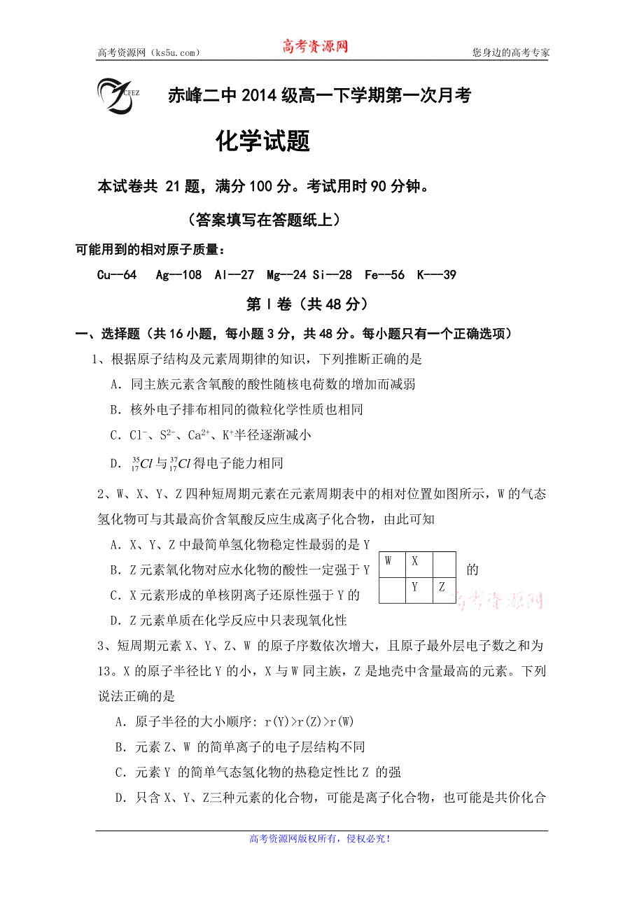 内蒙古赤峰二中2014-2015学年高一下学期第一次月考化学试题 WORD版缺答案.doc_第1页