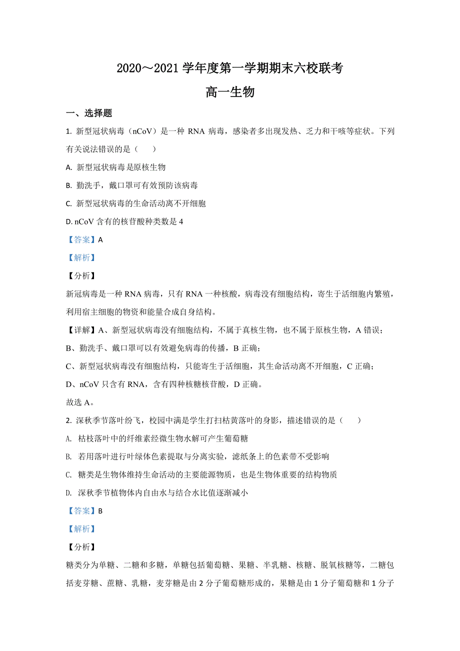 天津市六校联考2020-2021学年高一上学期期末考试生物试卷 WORD版含解析.doc_第1页