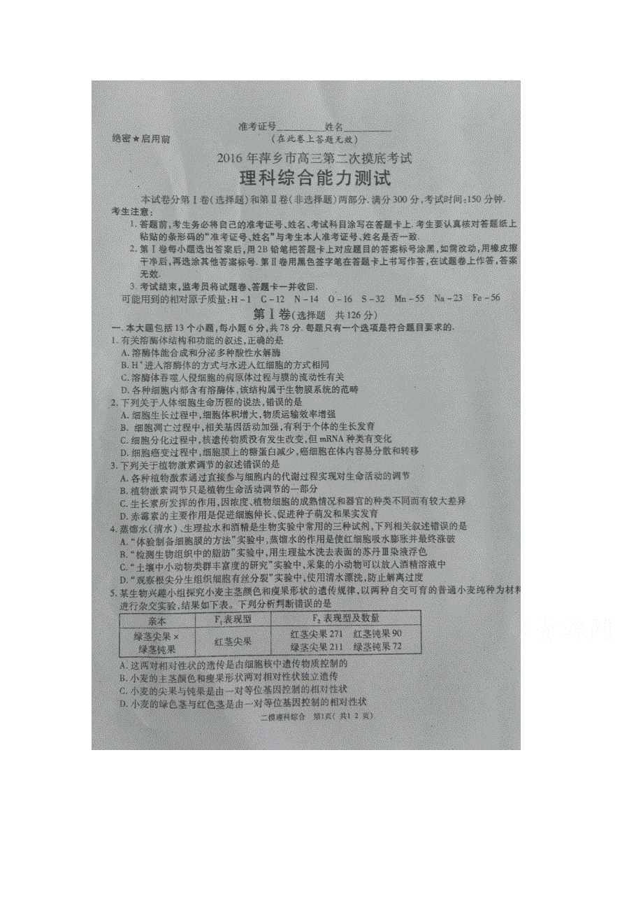 江西省萍乡市2016届高三下学期第二次模拟考试理科综合试题 扫描版含答案.doc_第1页