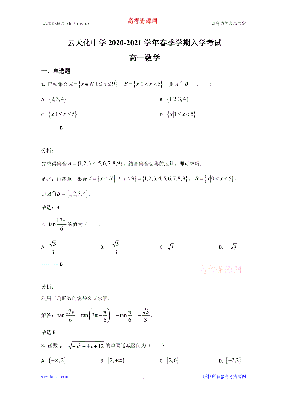 《解析》云南省云天化中学2020-2021学年高一下学期开学考试数学试卷 WORD版含解析.doc_第1页