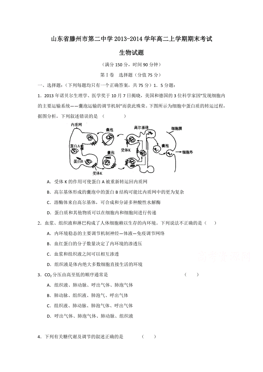 山东省滕州市第二中学2013-2014学年高二上学期期末考试生物试题 WORD版含答案.doc_第1页