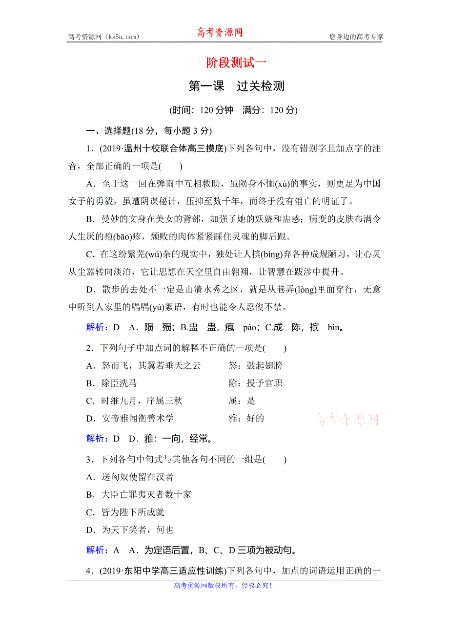 2019-2020学年人教版高中语文选修语言文字应用学练测阶段测试一（第一课　过关检测） WORD版含解析.doc_第1页