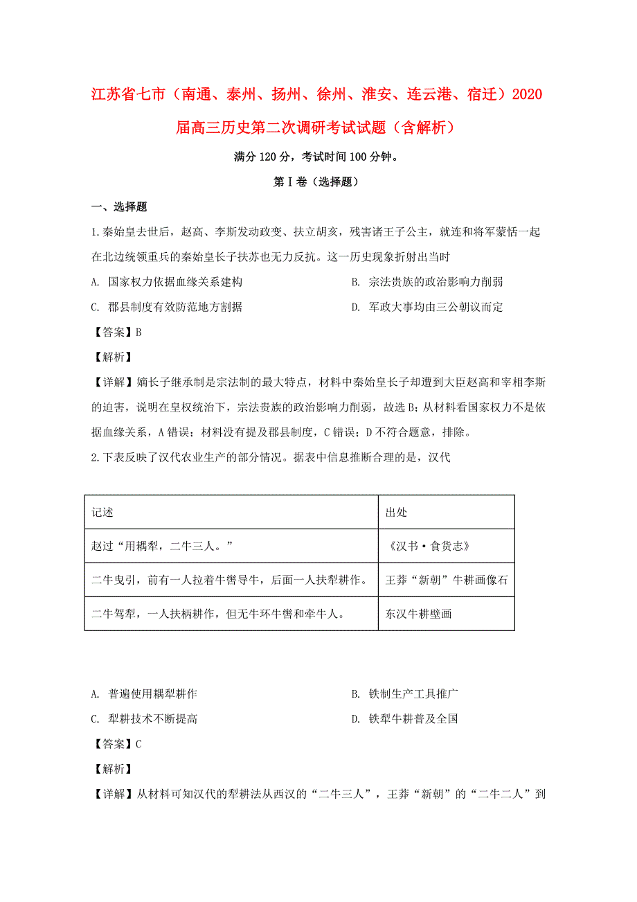 江苏省七市（南通、泰州、扬州、徐州、淮安、连云港、宿迁）2020届高三历史第二次调研考试试题（含解析）.doc_第1页