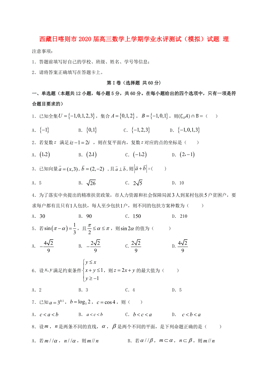 西藏日喀则市2020届高三数学上学期学业水评测试（模拟）试题 理.doc_第1页