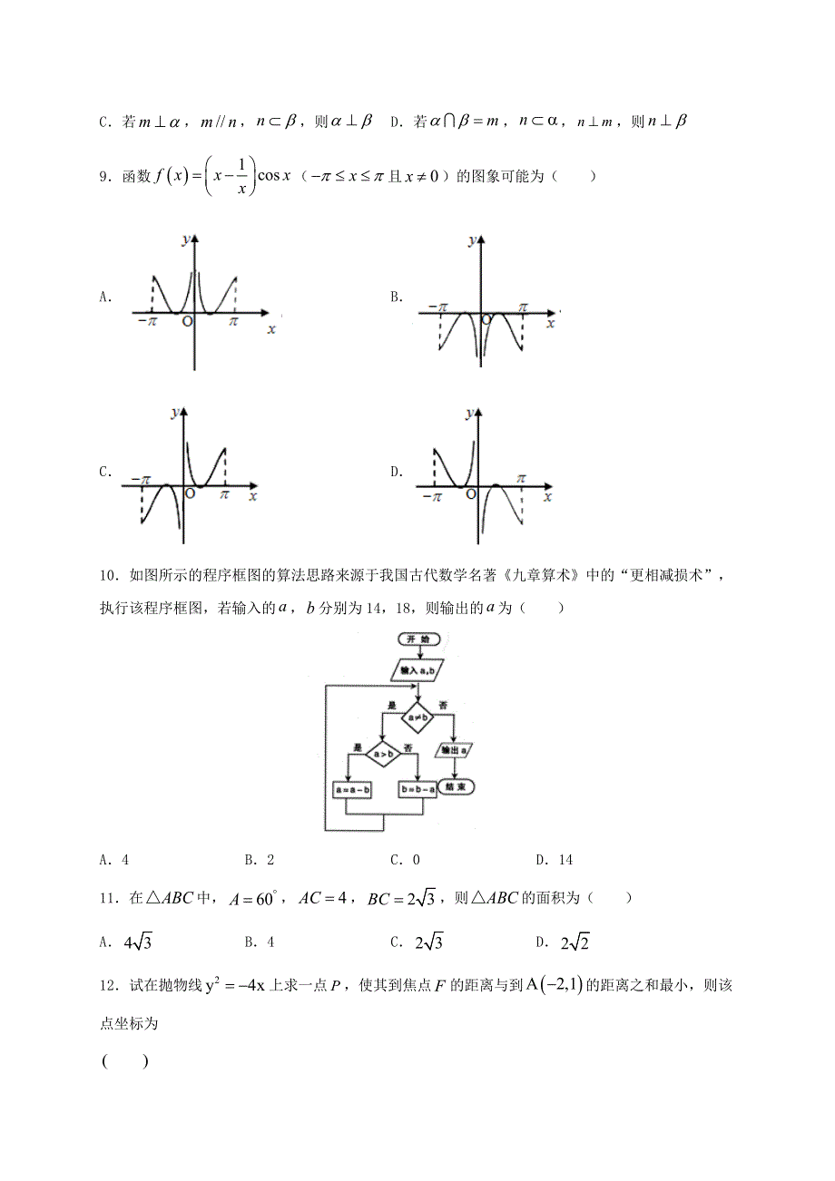 西藏日喀则市2020届高三数学上学期学业水评测试（模拟）试题 理.doc_第2页