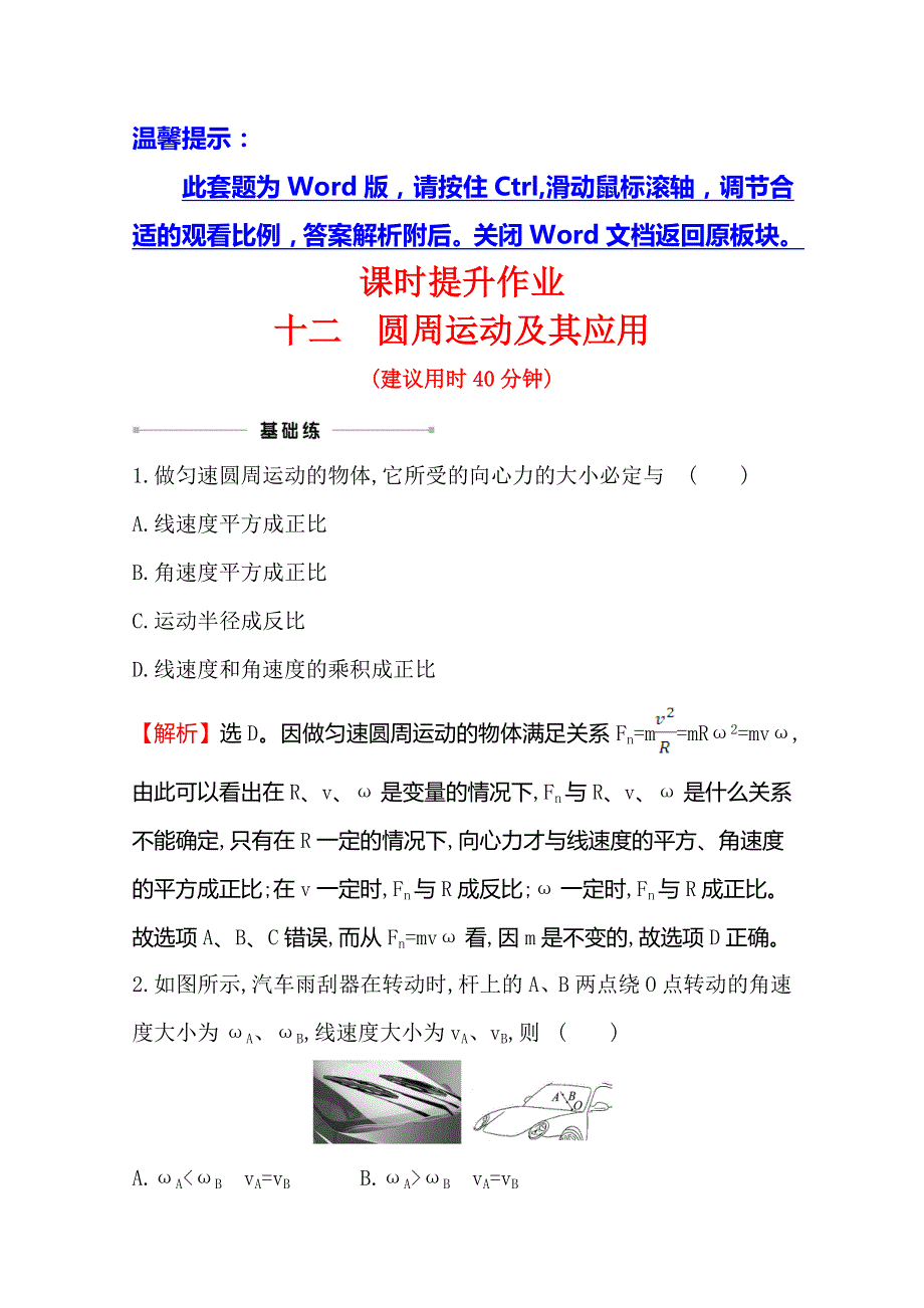 2021年高考物理（浙江专版）大一轮复习课时提升作业 十二　圆周运动及其应用 WORD版含解析.doc_第1页