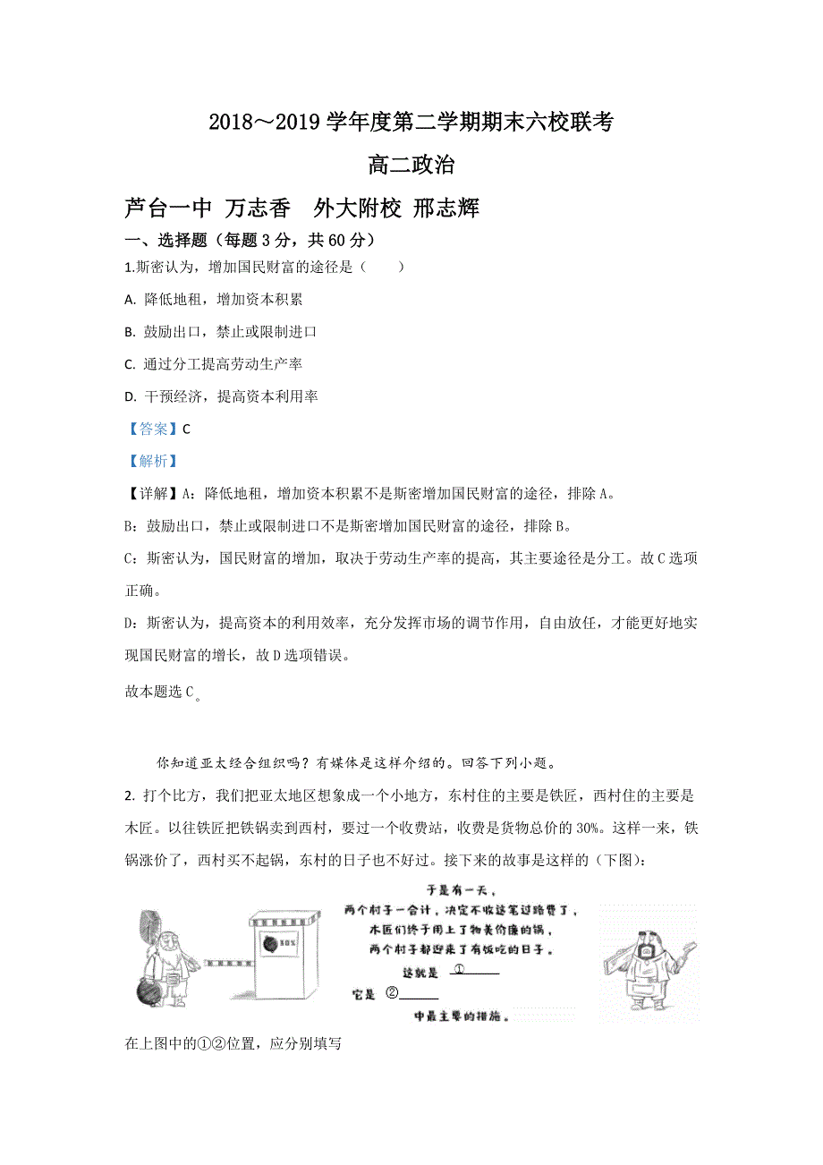 天津市六校联考2018-2019学年高二下学期期末考试政治试卷（静海一中、宝坻一中、杨村一中等） WORD版含解析.doc_第1页