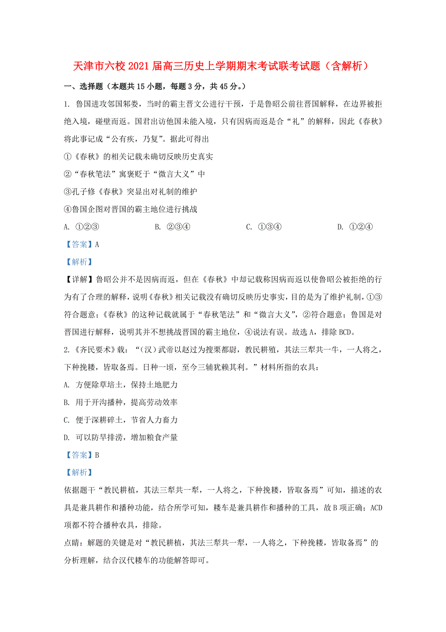 天津市六校2021届高三历史上学期期末考试联考试题（含解析）.doc_第1页