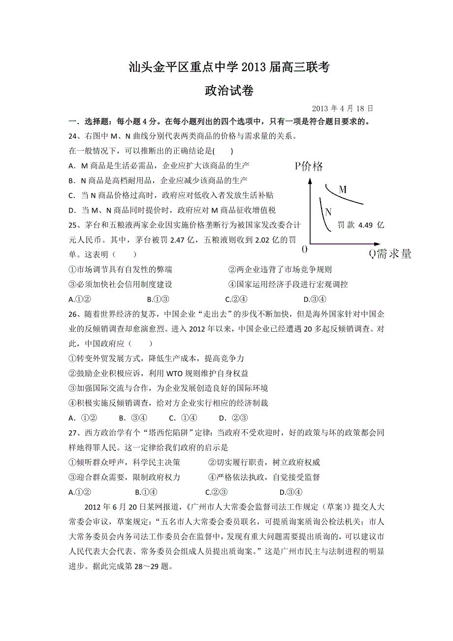 广东省汕头金平区重点中学2013届高三4月联考文综政治试题 WORD版含答案.doc_第1页