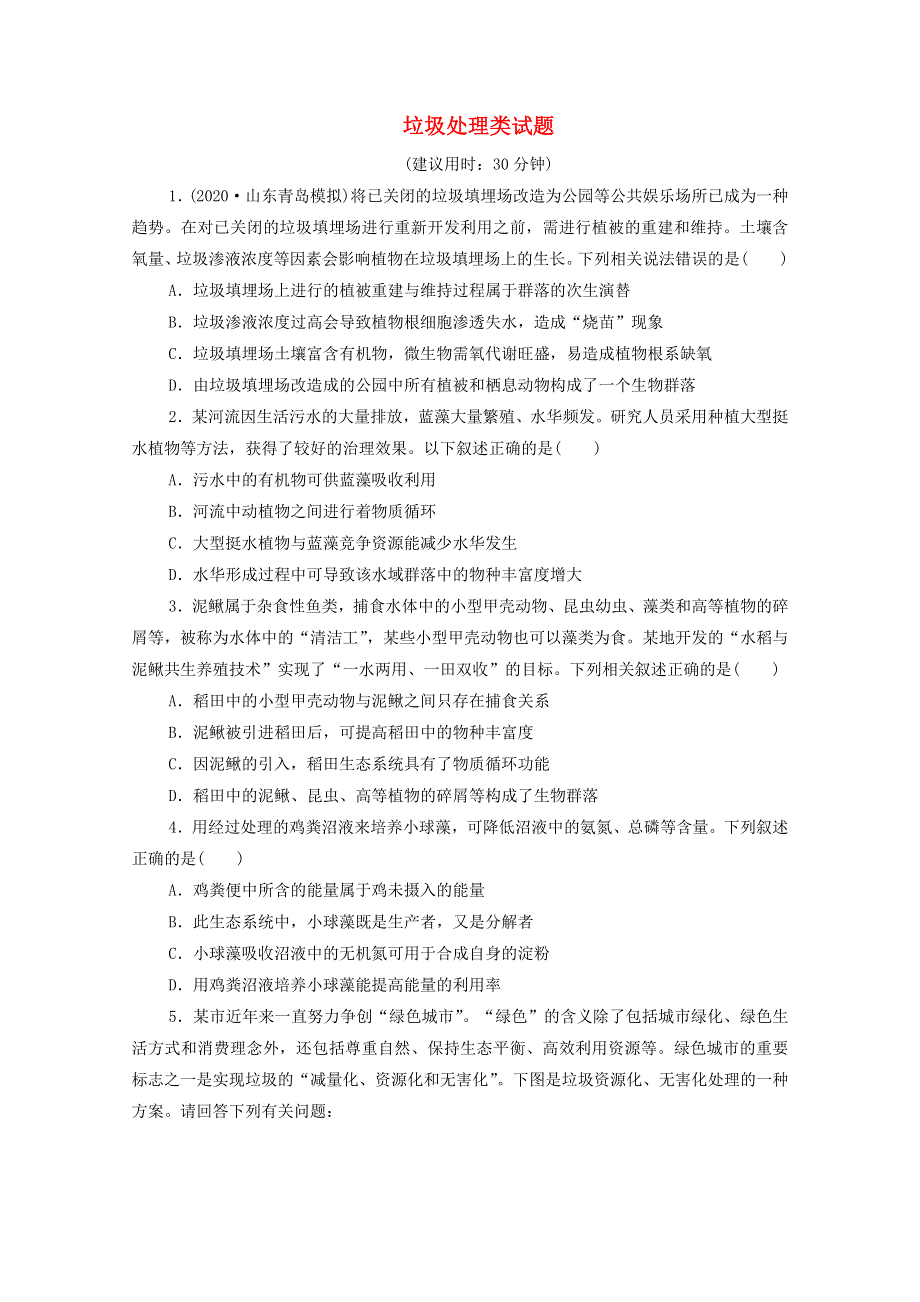 2021年高考生物 考前冲刺角度10 垃圾处理类试题（含解析）.doc_第1页