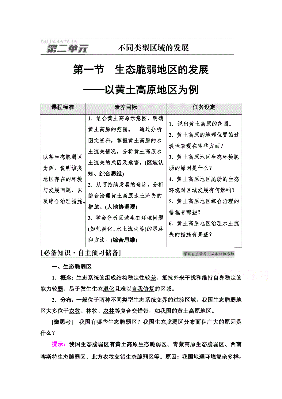 新教材2021-2022学年高中鲁教版地理选择性必修2学案：第2单元　第1节　生态脆弱地区的发展——以黄土高原地区为例 WORD版含解析.doc_第1页