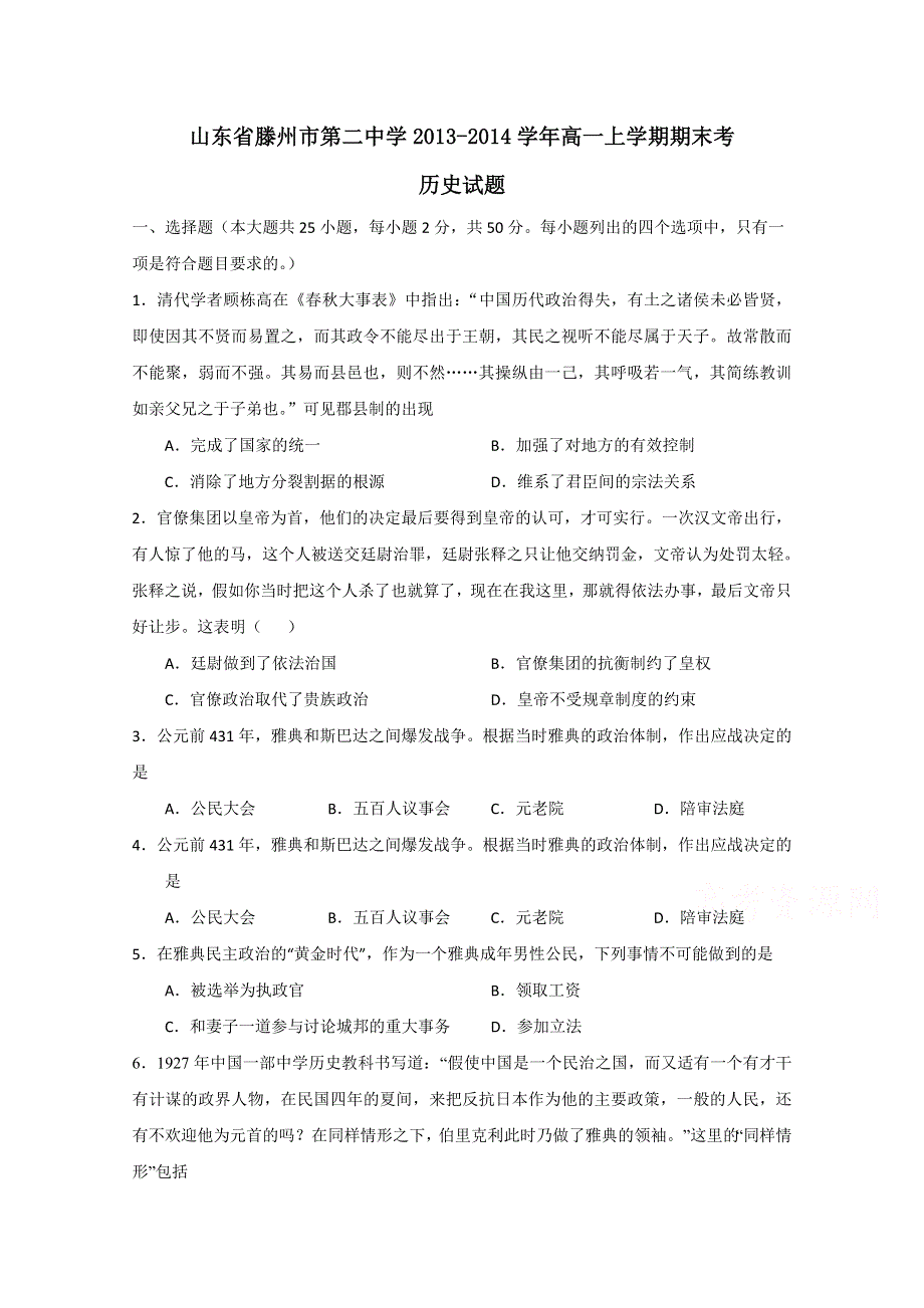 山东省滕州市第二中学2013-2014学年高一上学期期末考历史试题 WORD版含答案.doc_第1页