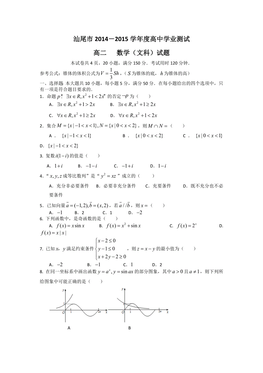 广东省汕尾市2014-2015学年高二学业测试数学文试卷 WORD版含答案.doc_第1页