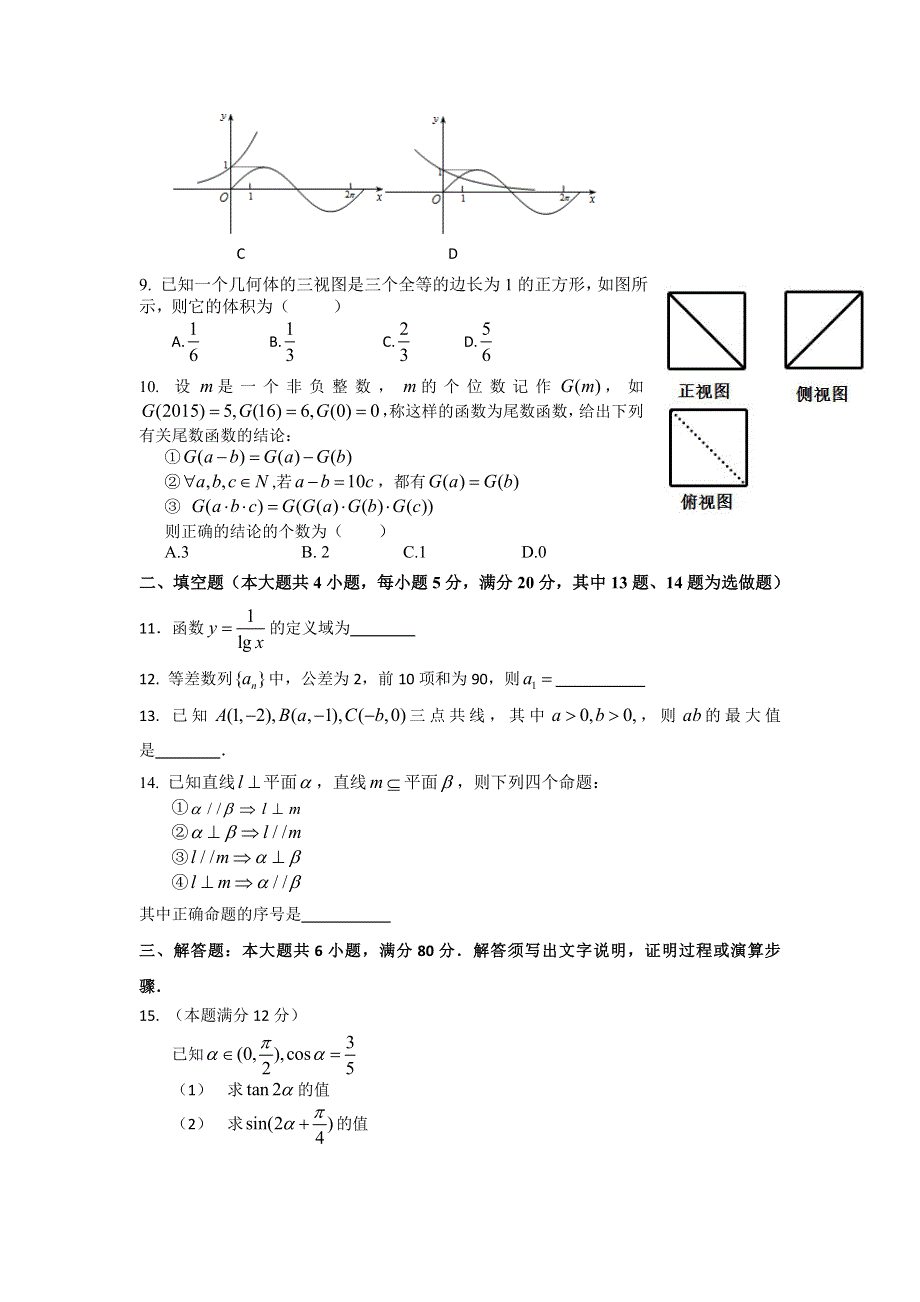 广东省汕尾市2014-2015学年高二学业测试数学文试卷 WORD版含答案.doc_第2页