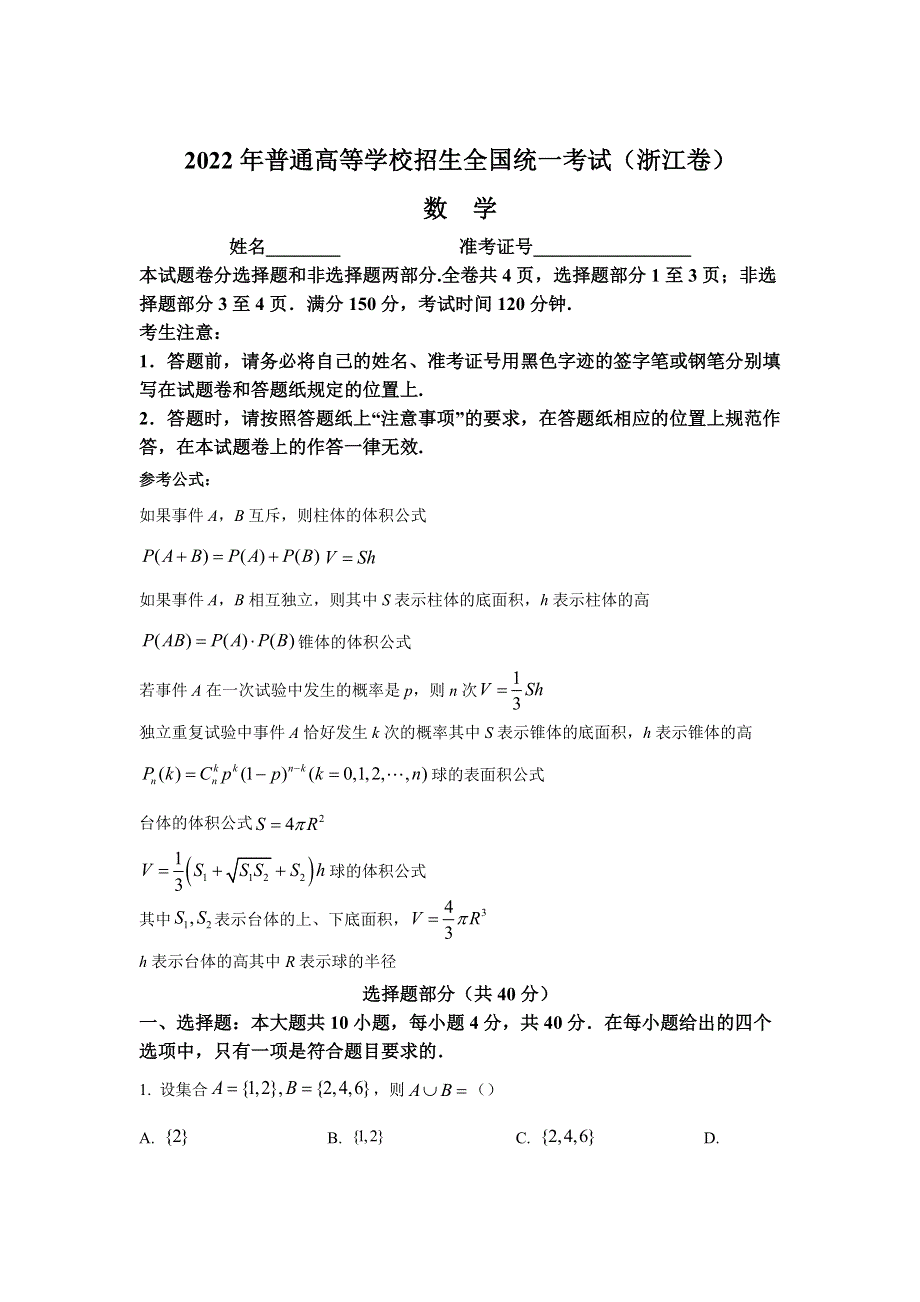 2022年高考真题——数学（浙江卷） WORD版无答案.doc_第1页