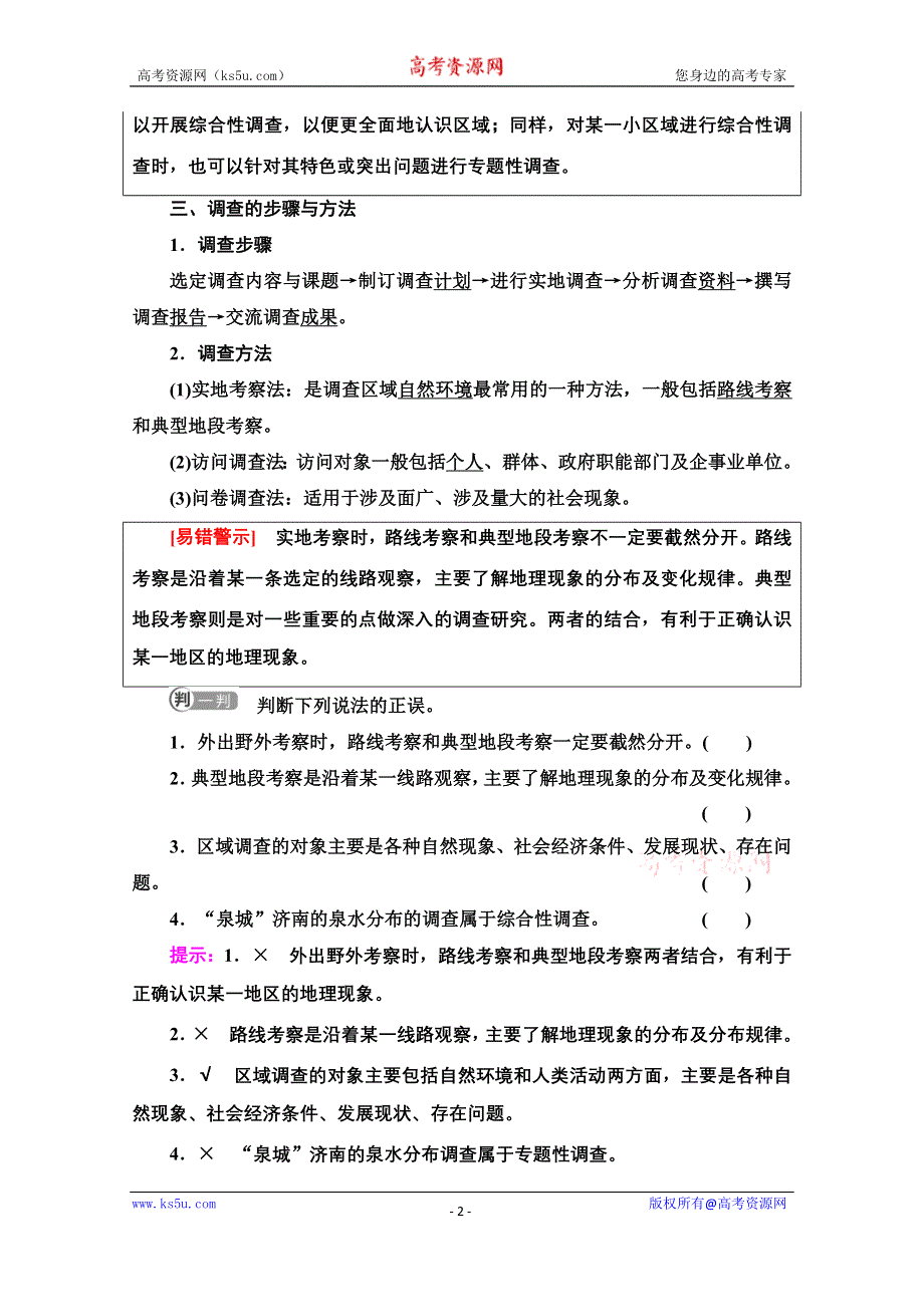 新教材2021-2022学年高中鲁教版地理选择性必修2学案：第2单元　单元活动　开展小区域调查 WORD版含解析.doc_第2页