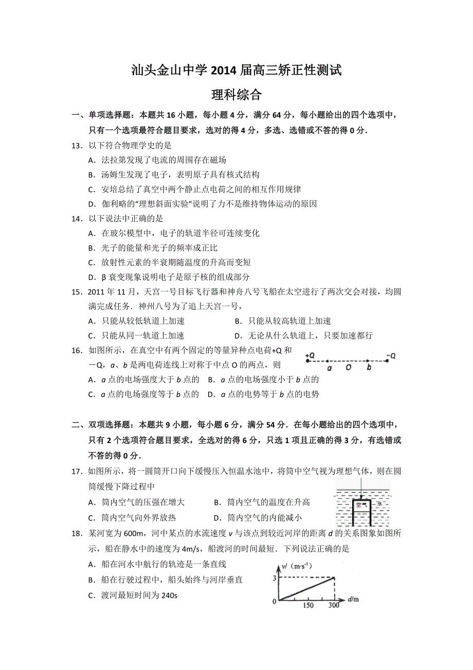 广东省汕头金山中学2014届高三矫正性测试理综物理试题 WORD版含答案.doc_第1页