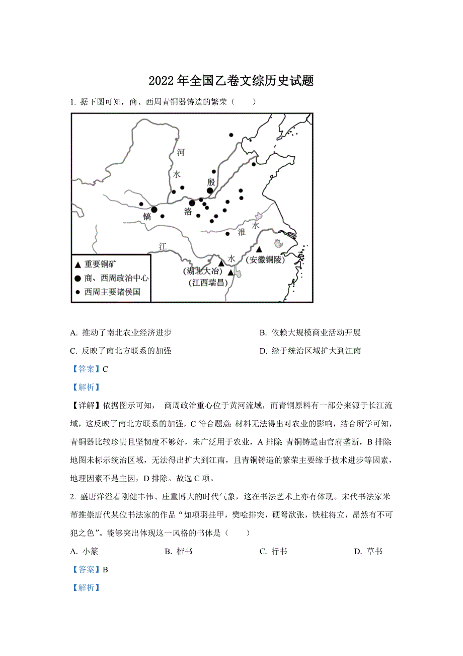 2022年高考真题——文综历史（全国乙卷） WORD版含解析.doc_第1页